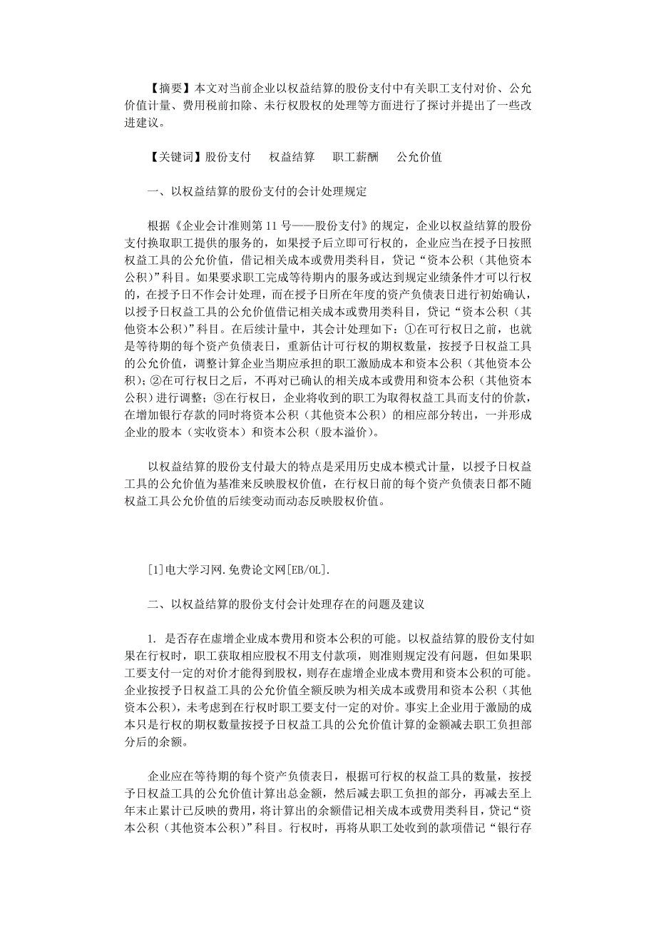 国开电大作业范文-以权益结算的股份支付会计核算思考_第1页