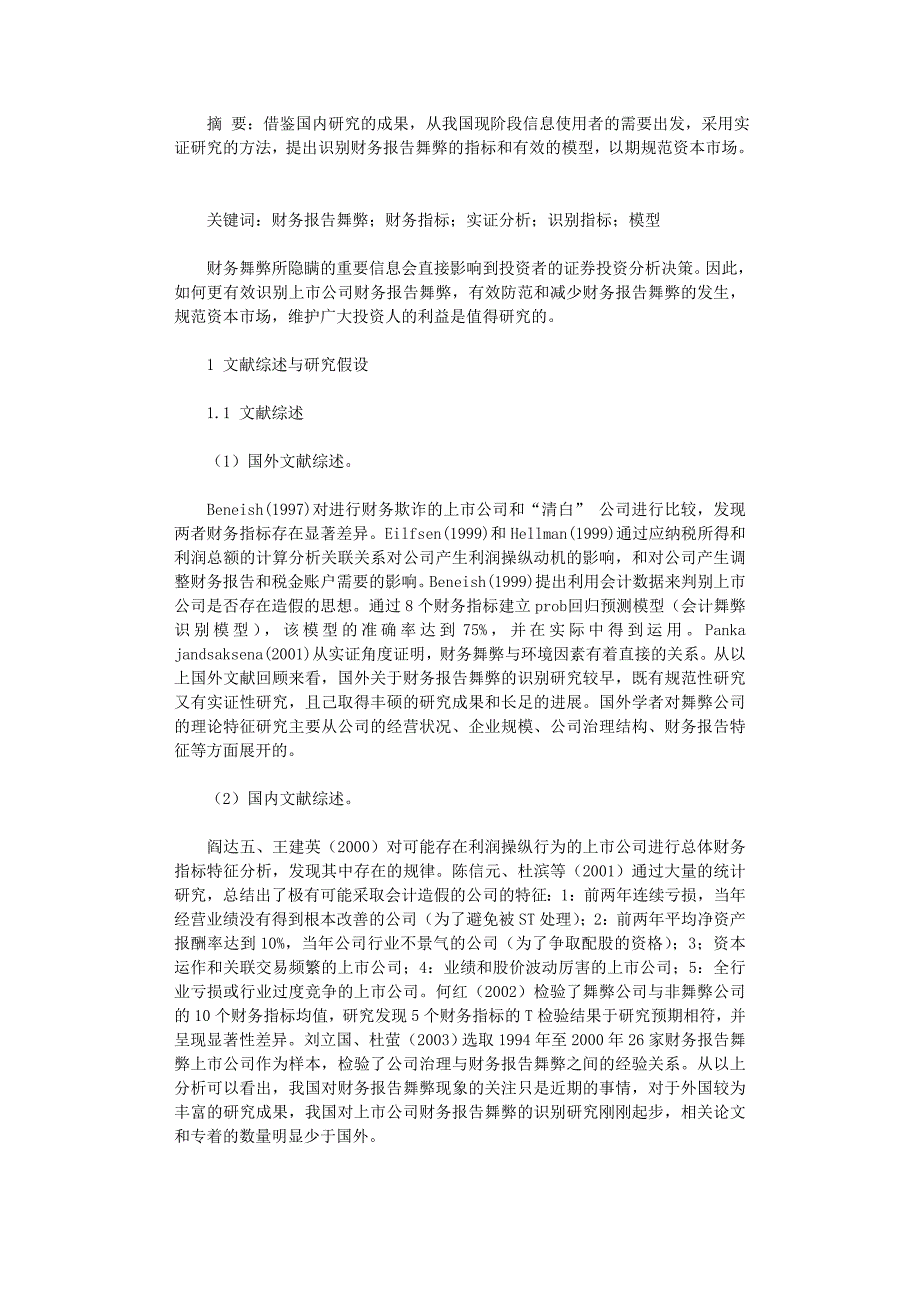 国开电大作业范文-上市公司财务报告的舞弊识别_第1页
