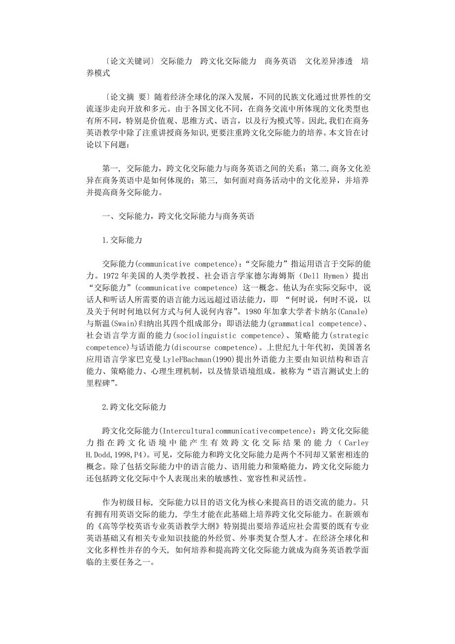 国开电大作业范文-探析跨文化交际能力在商务英语中的体现_第1页