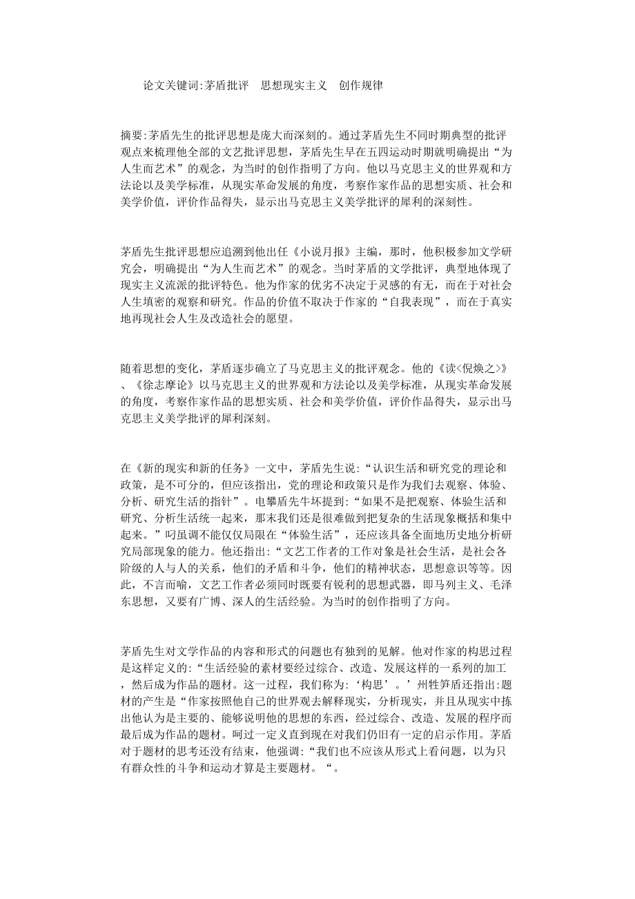 国开电大作业范文-简述茅盾的文学批评的若干问题_第1页