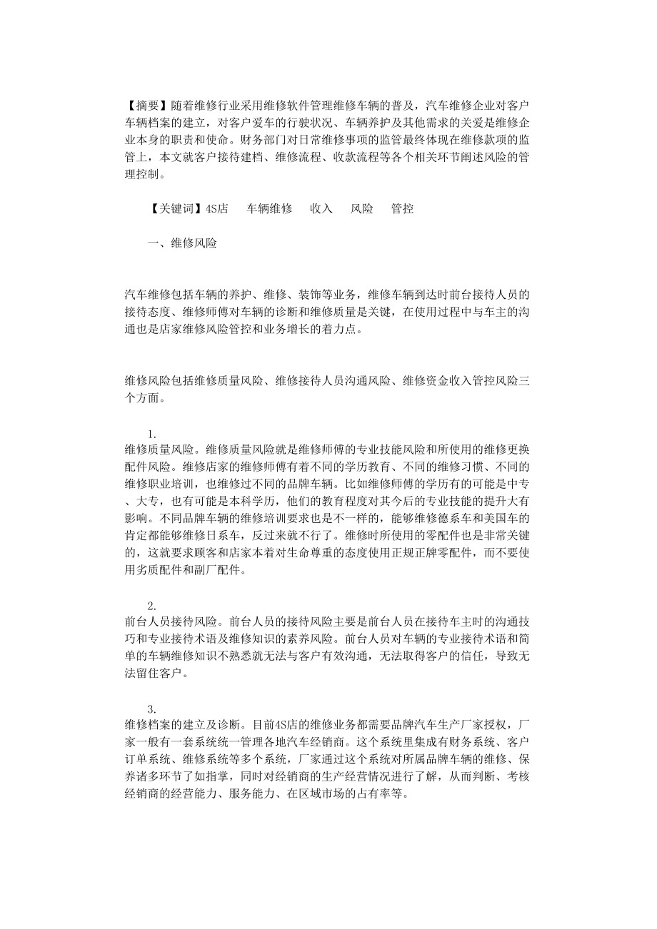 国开电大作业范文-汽车4S店车辆维修收入款项的财务风险管控_第1页