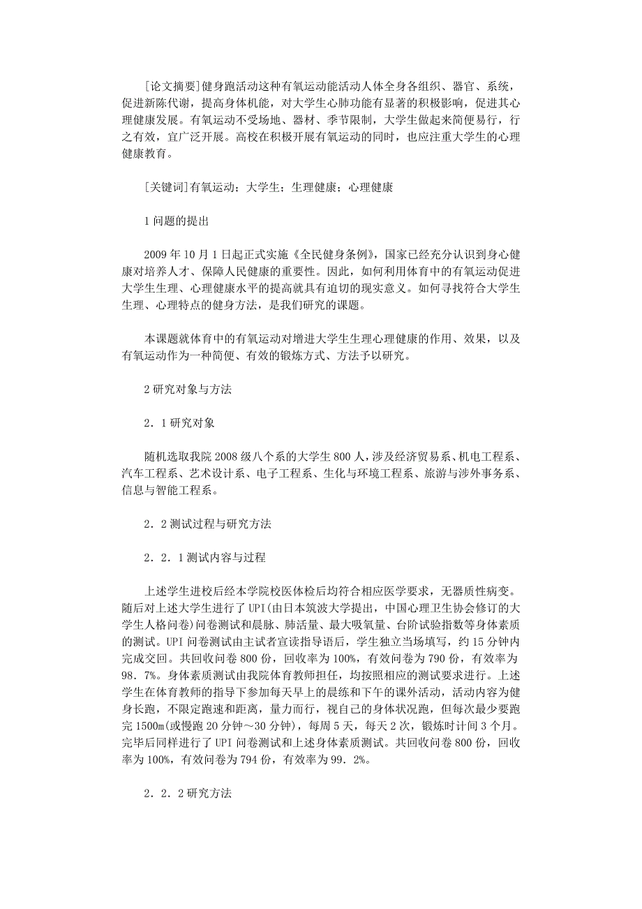国开电大作业范文-论有氧运动对增进大学生生理心理健康的研究_第1页