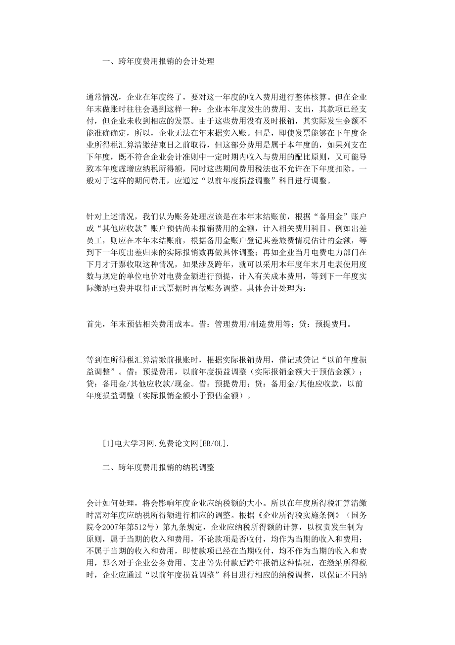 国开电大作业范文-跨年度费用报销的财税处理_第1页