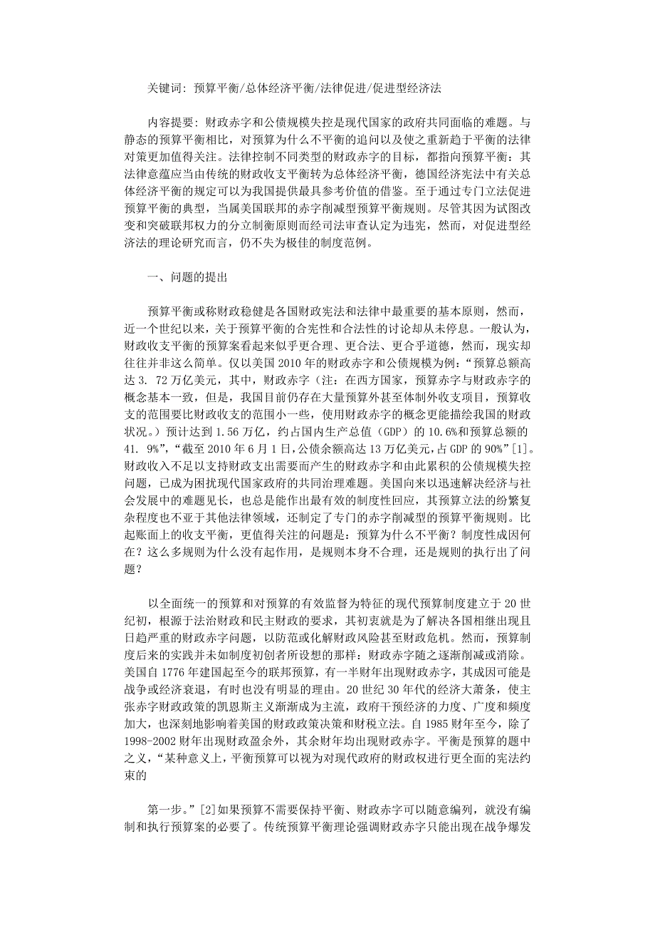 国开电大作业范文-法律促进预算平衡之基本原理研究_第1页