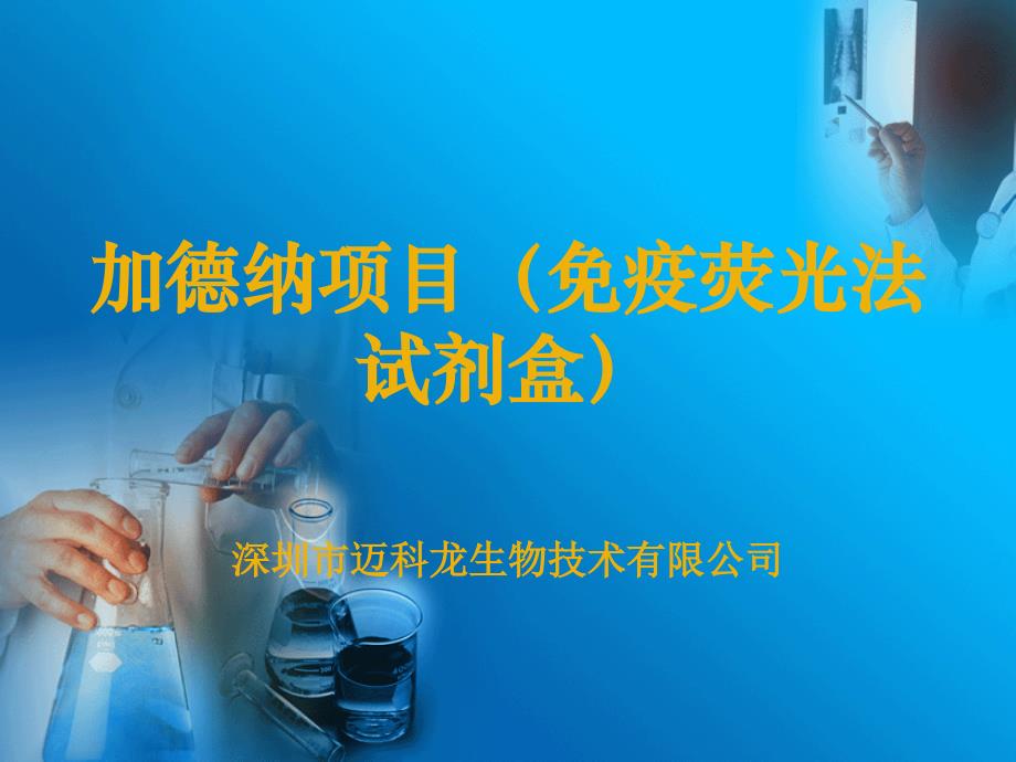 加德纳免疫荧光试剂盒5教学教案_第1页