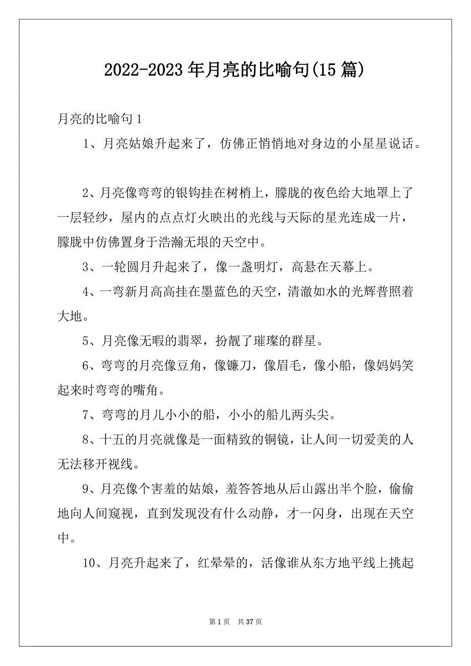 2022-2023年月亮的比喻句(15篇)_第1页