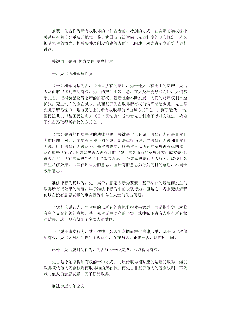 国开电大作业范文-论物权法上的先占制度_第1页