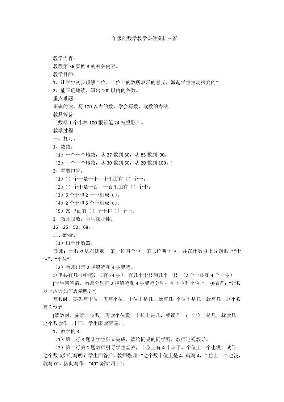 一年级的数学教学课件资料三篇_第1页