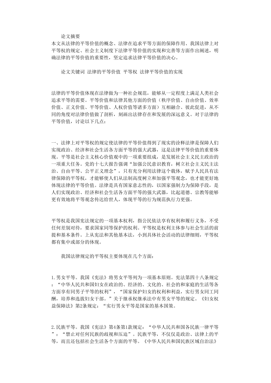 国开电大作业范文-试析法律的平等价值_第1页