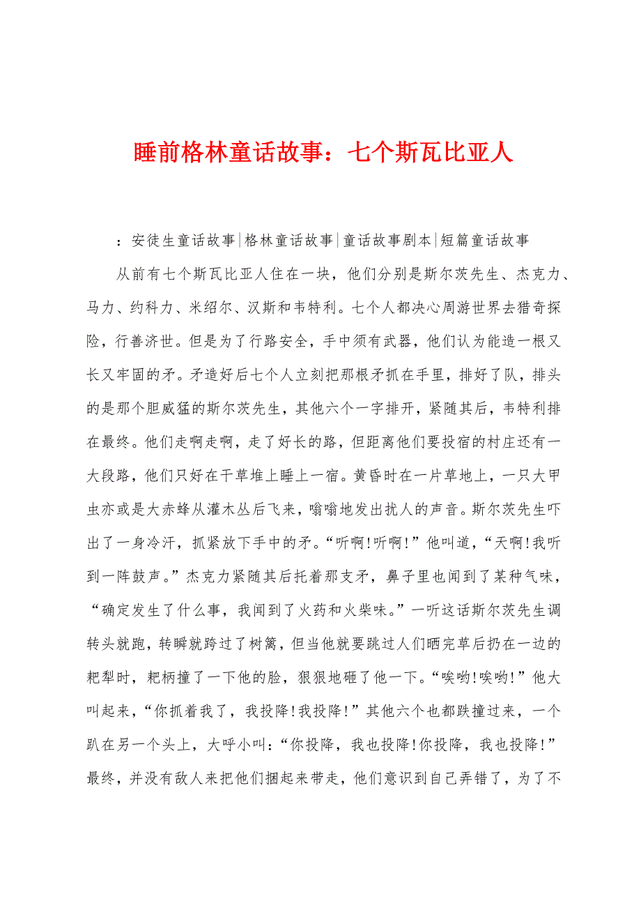 睡前格林童话故事：七个斯瓦比亚人_第1页