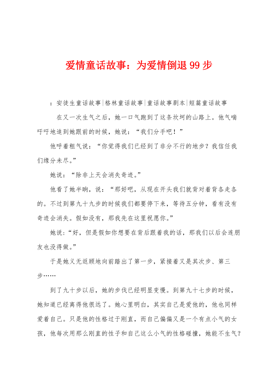 爱情童话故事：为爱情倒退99步_第1页