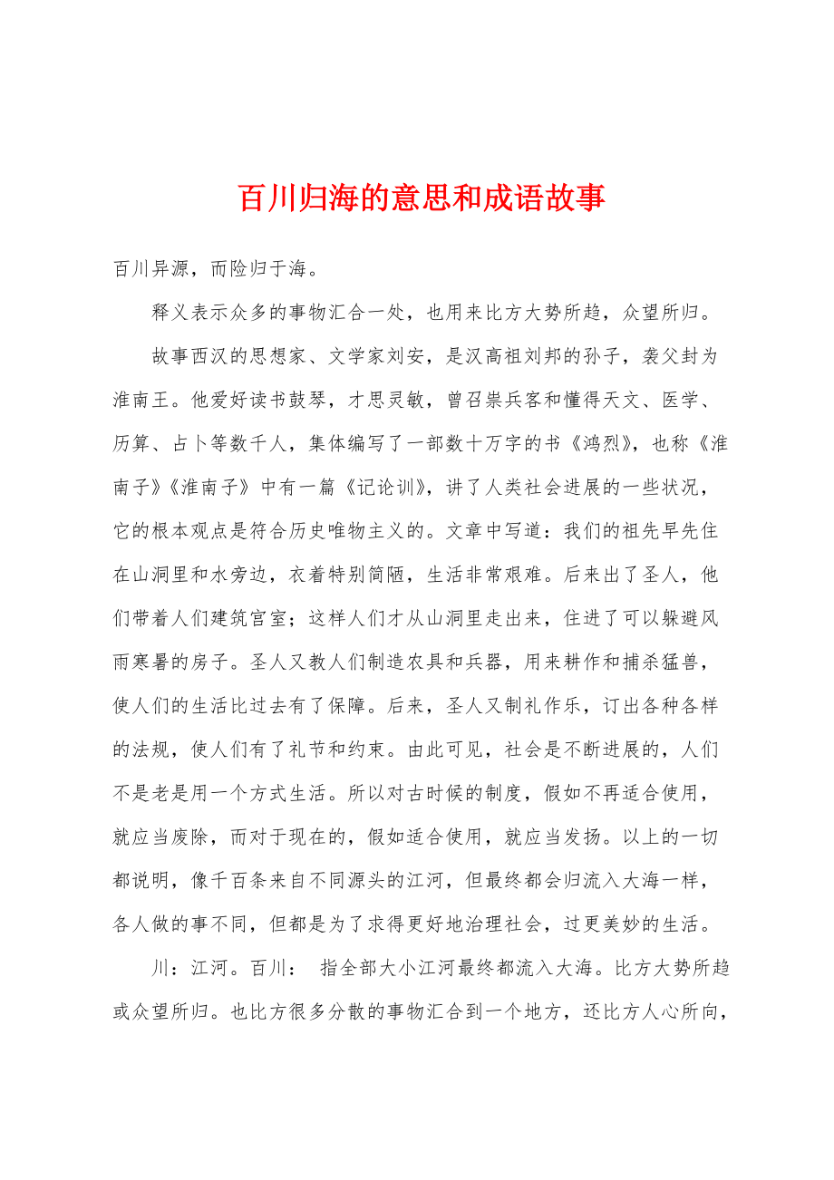 百川归海的意思和成语故事_第1页