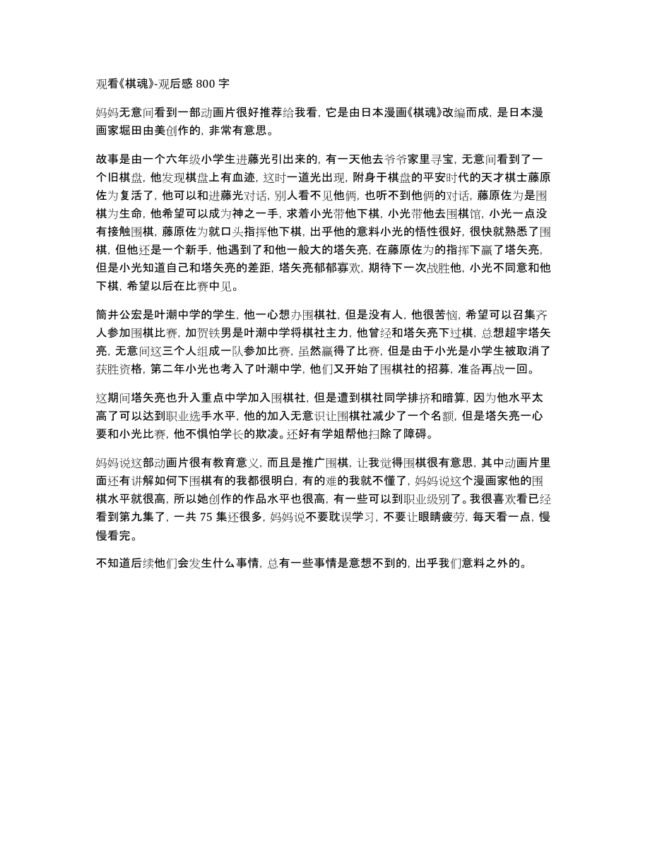 观看《棋魂》观后感800字_第1页