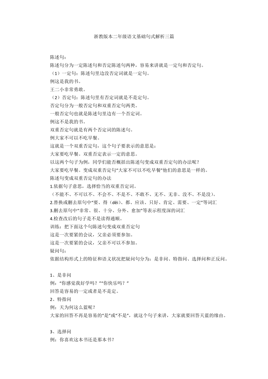 浙教版本二年级语文基础句式解析三篇_第1页