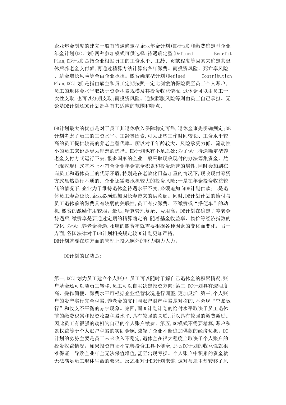 国开电大作业范文-我国企业年金计划模式选择分析_第1页
