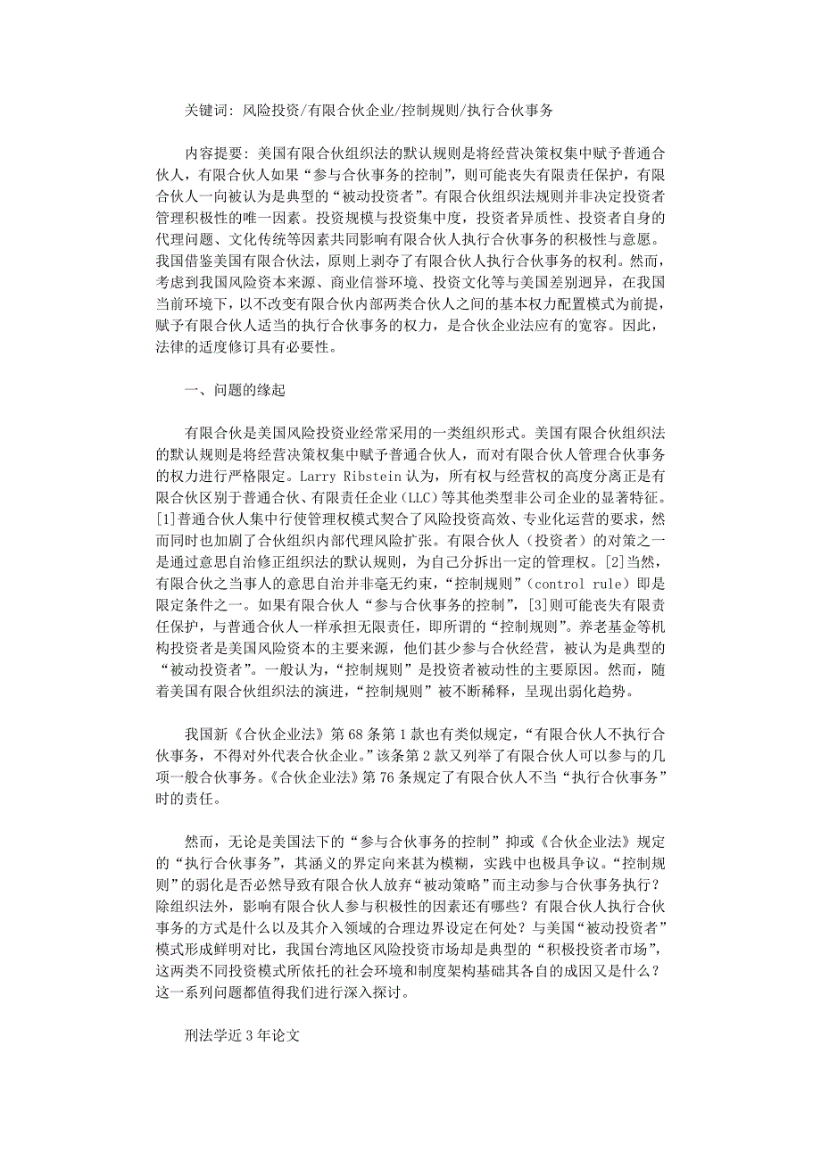 国开电大作业范文-论风险投资有限合伙人“执行合伙事务”行为暨权力之边_第1页