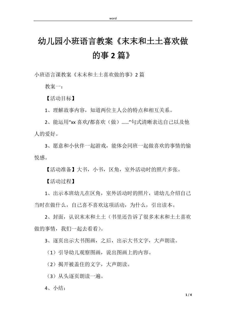 (学前教育)幼儿园小班语言教案《末末和土土喜欢做的事2篇》_第1页