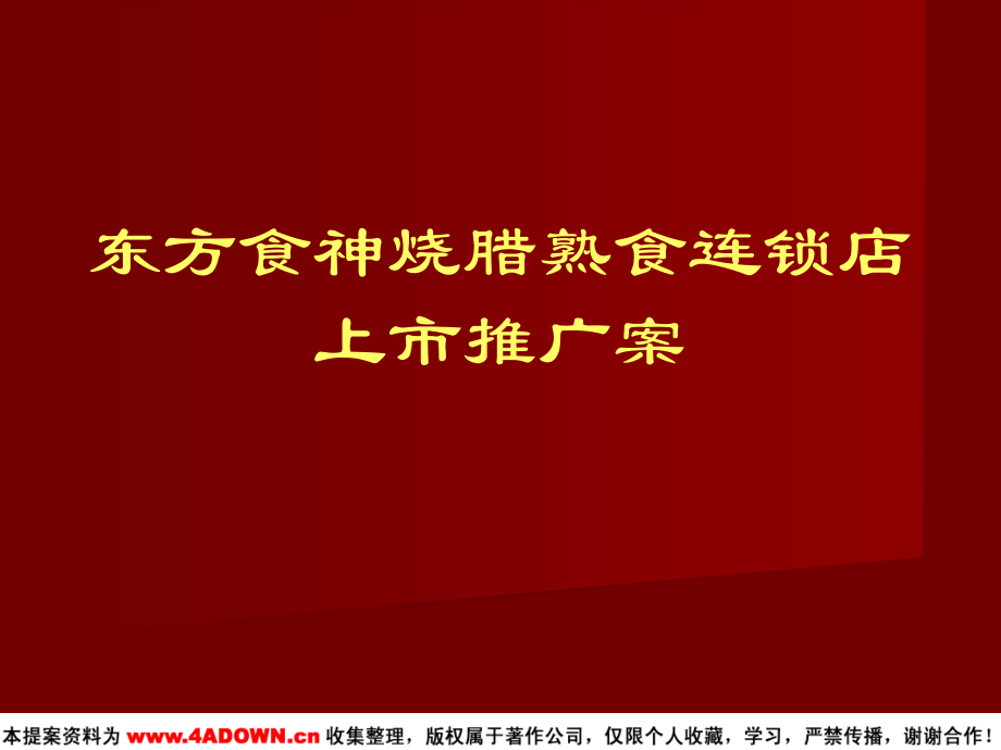 创意策划 东方食神烧腊熟食连锁店上市推广案_第1页