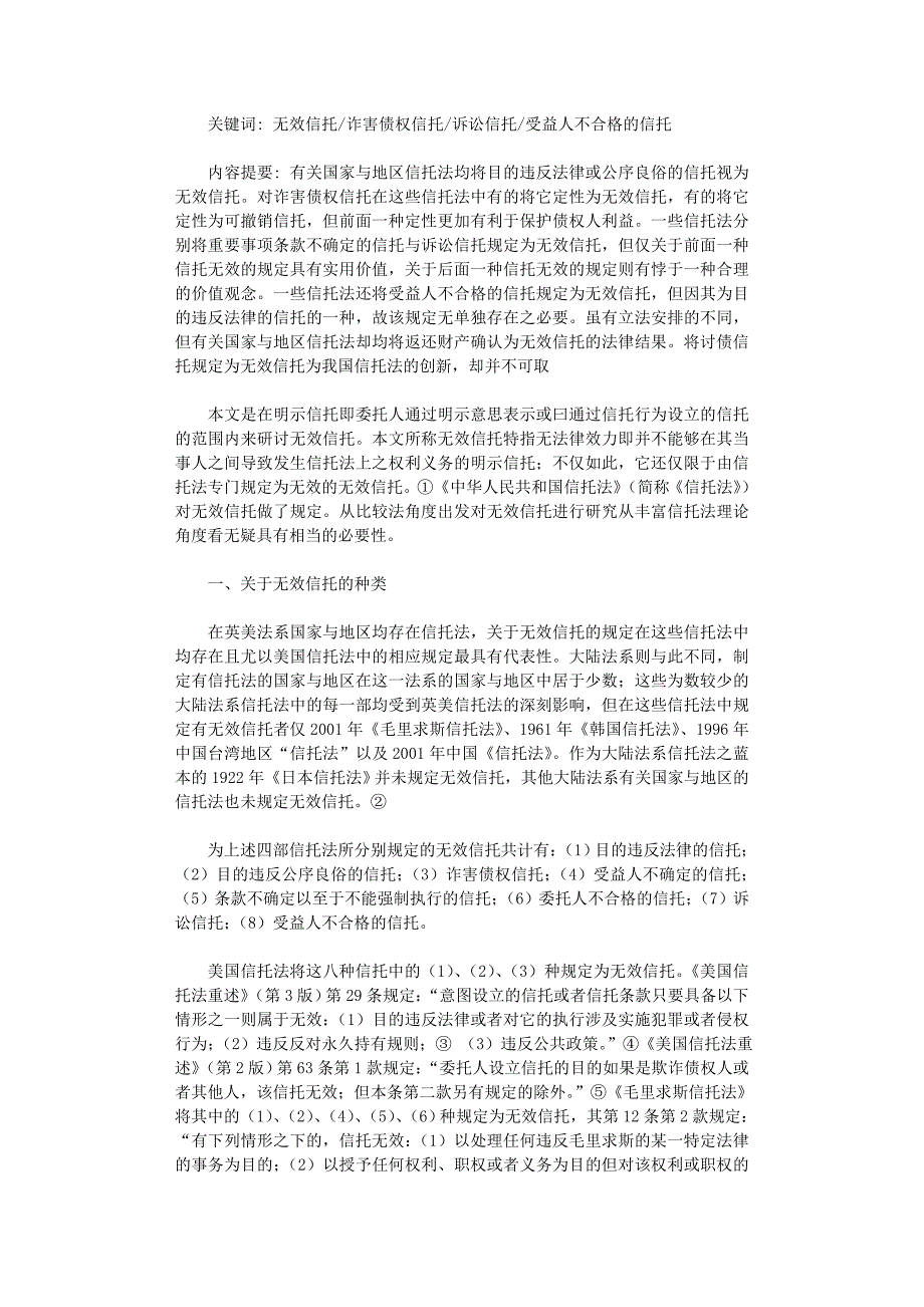 国开电大作业范文-无效信托论_第1页
