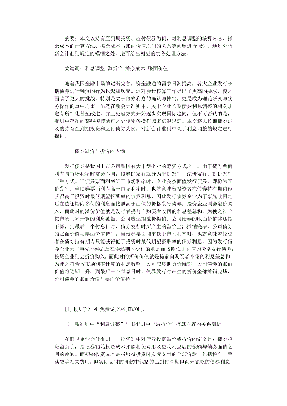 国开电大作业范文-长期债券利息调整相关问题探析_第1页