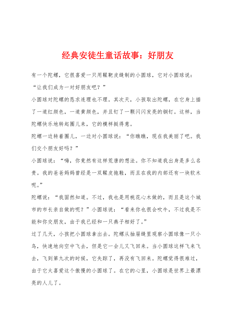 经典安徒生童话故事：好朋友_第1页
