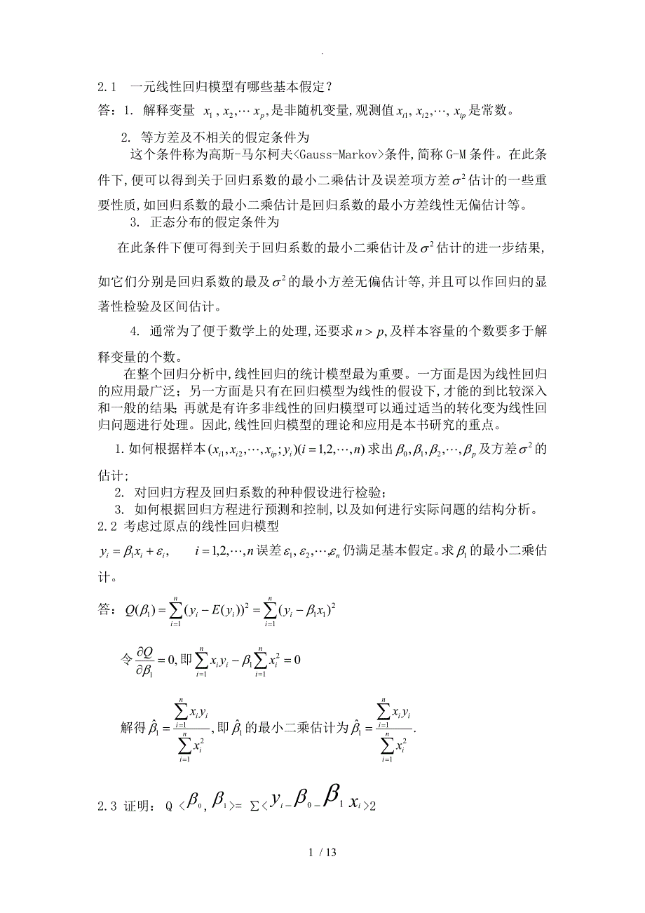 应用回归分析-第2章课后习题参考答案解析_第1页