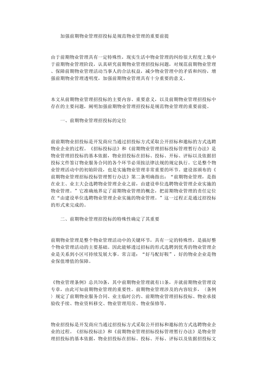 国开电大作业范文-加强前期物业管理招投标_第1页
