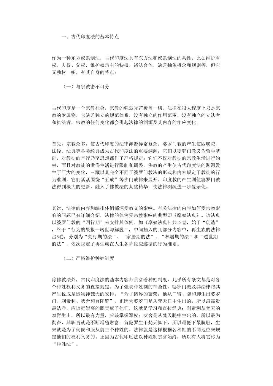 国开电大作业范文-小议古代印度法_第1页