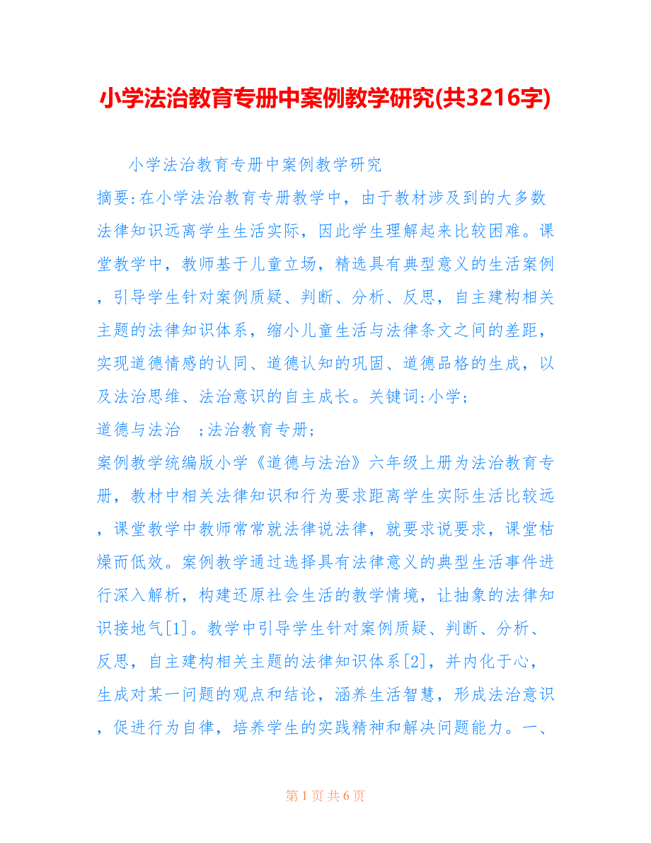 小学法治教育专册中案例教学研究(共3216字)_第1页
