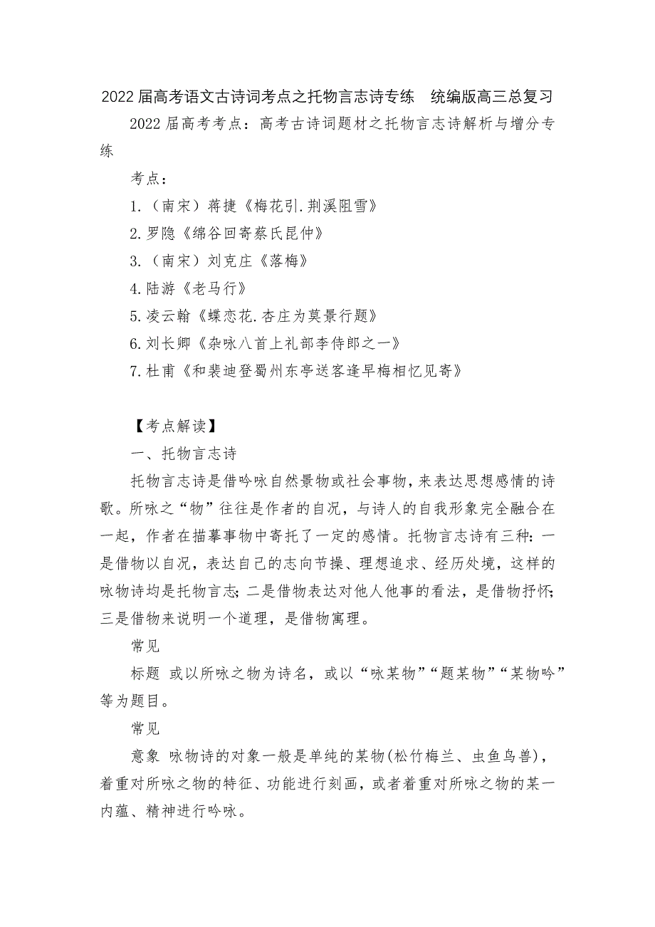 2022届高考语文古诗词考点之托物言志诗专练统编版高三总复习_第1页