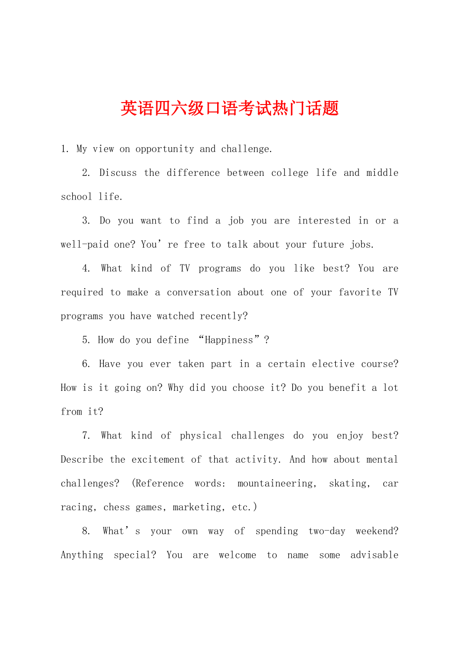英语四六级口语考试热门话题_第1页