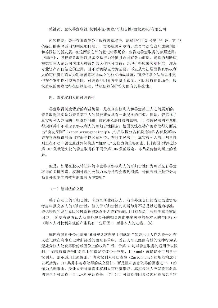 国开电大作业范文-有限公司股权善意取得的法律构成（下）_第1页