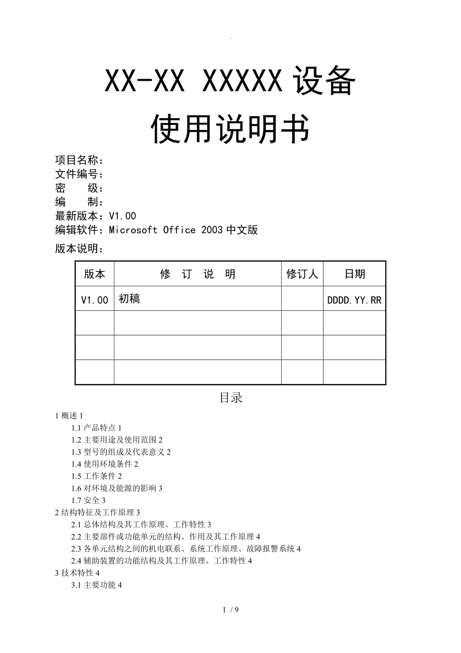 产品使用说明书[标准模板]_第1页
