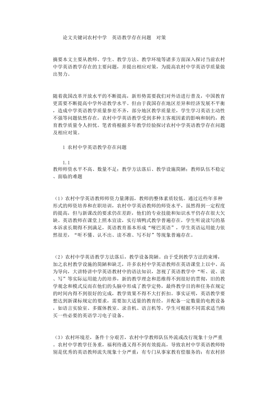 国开电大作业范文-浅谈农村中学英语教学存在问题及对策探析_第1页