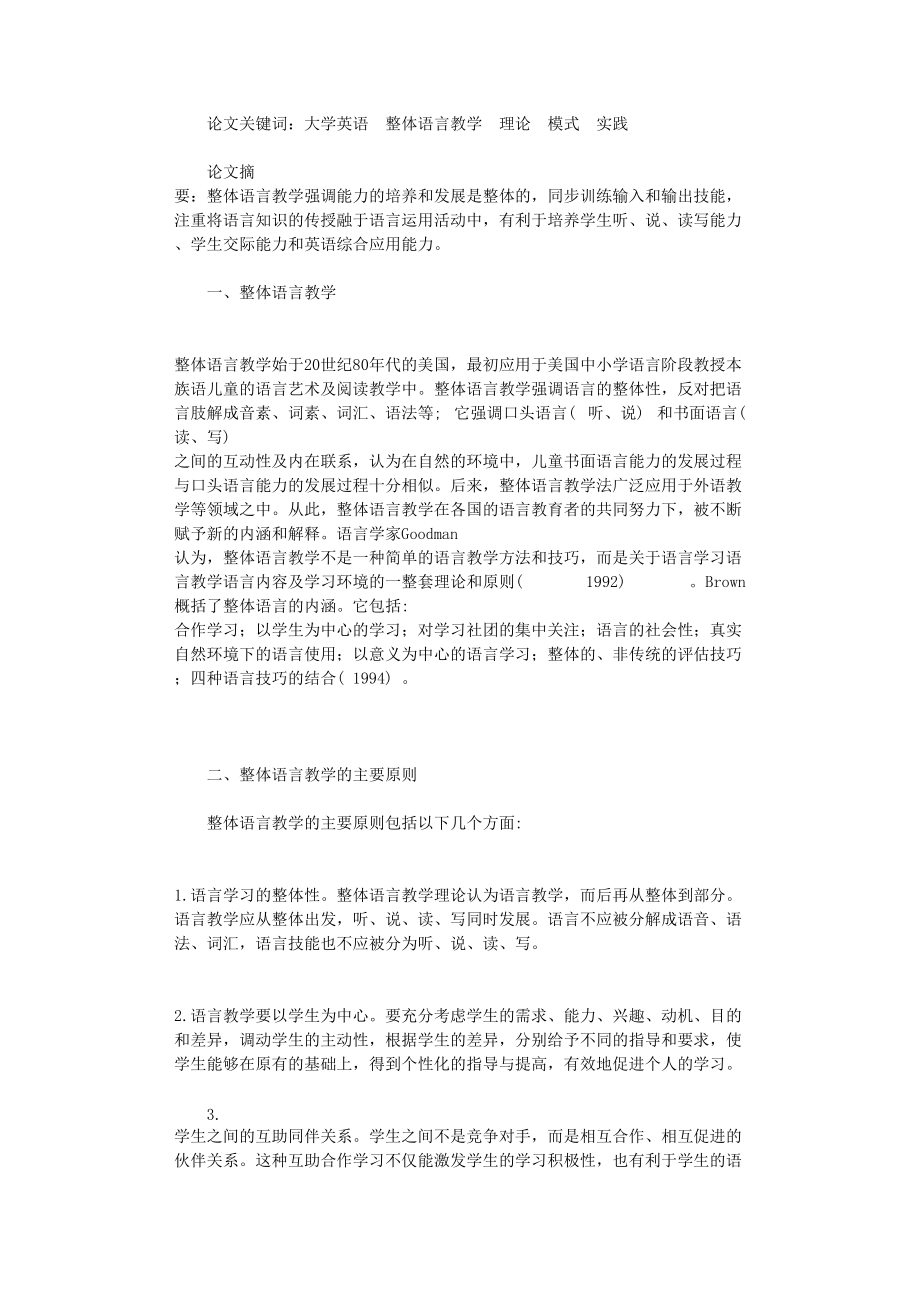 国开电大作业范文-浅议整体语言教学理念在大学英语教学中的应用_第1页