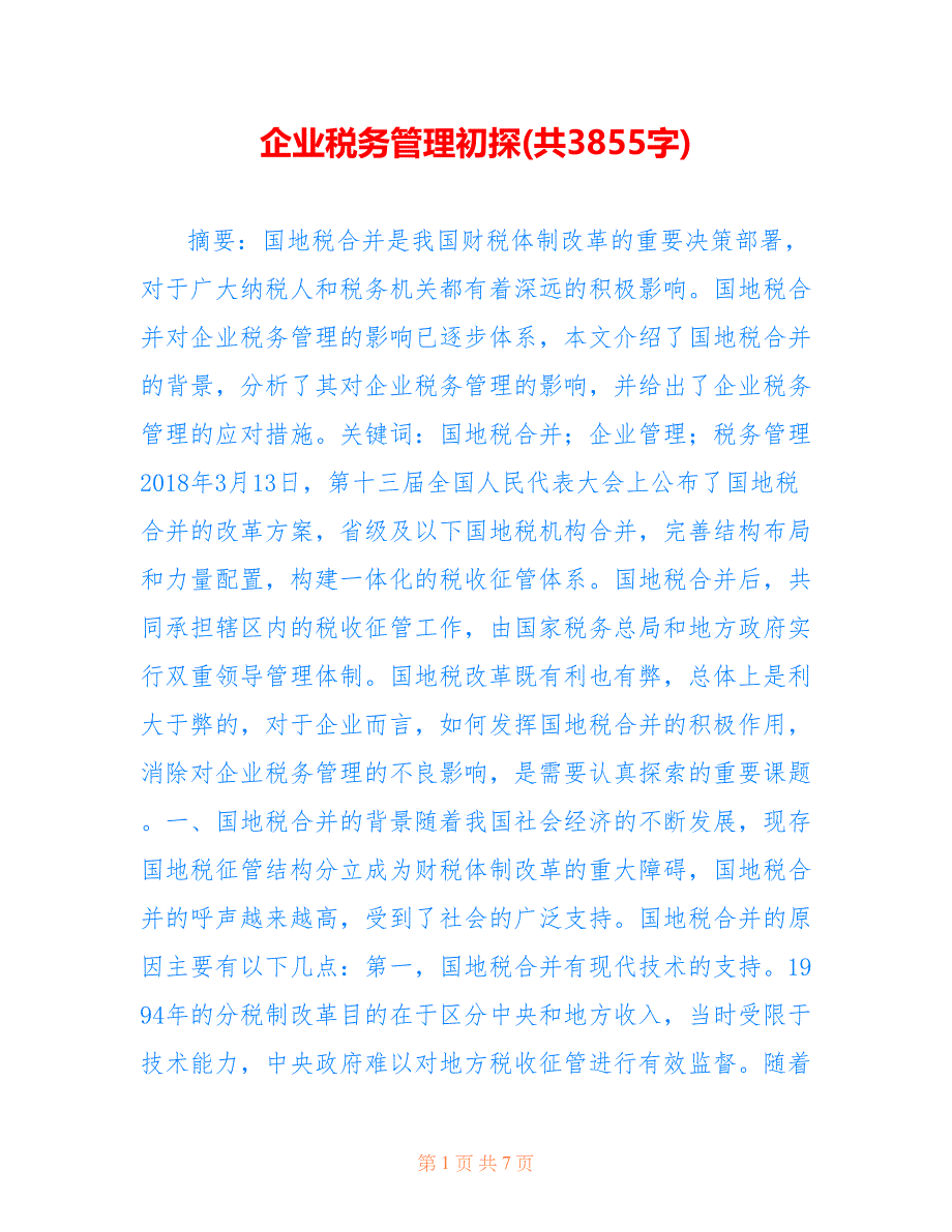 企业税务管理初探(共3855字)_第1页