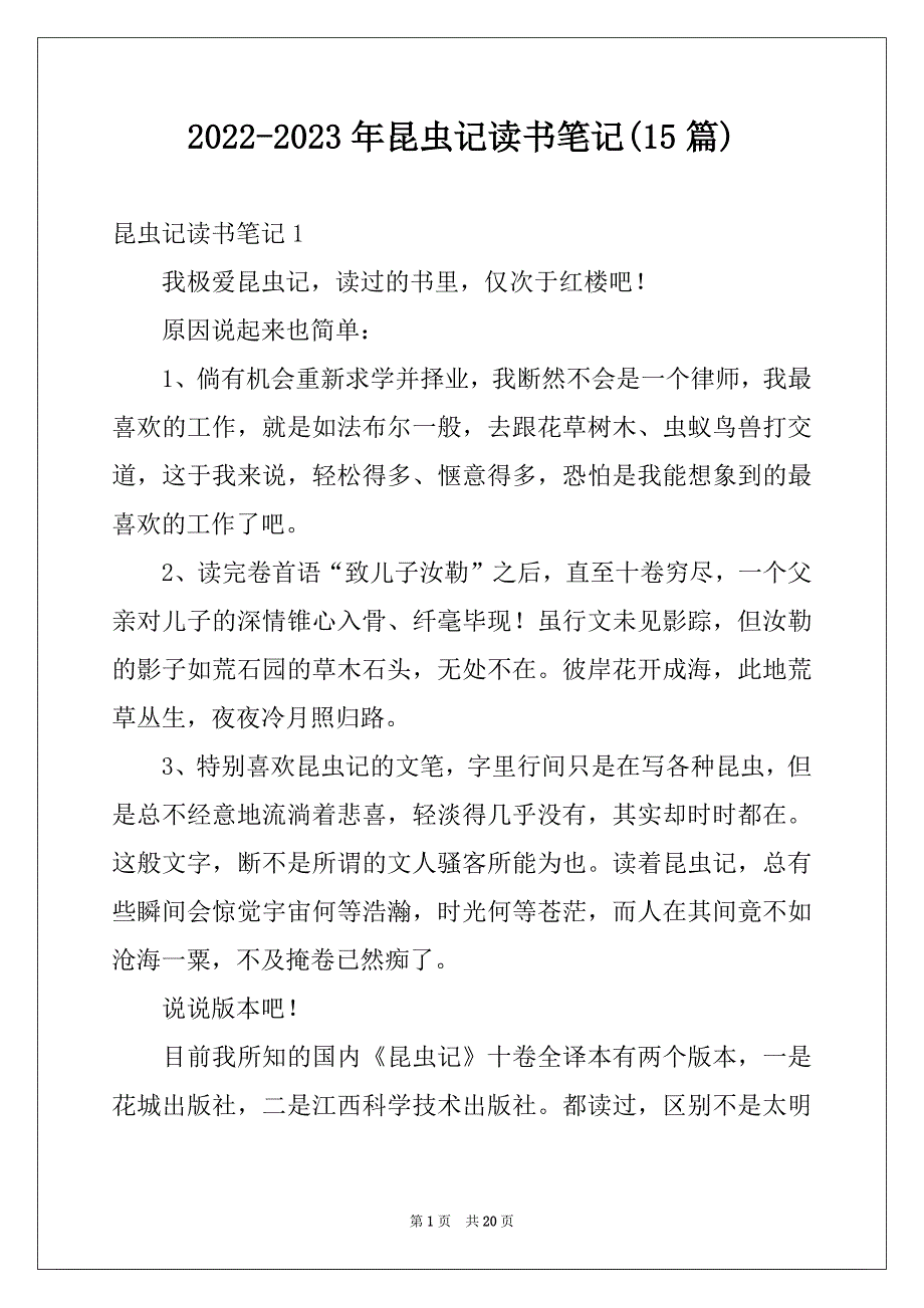 2022-2023年昆虫记读书笔记(15篇)_第1页