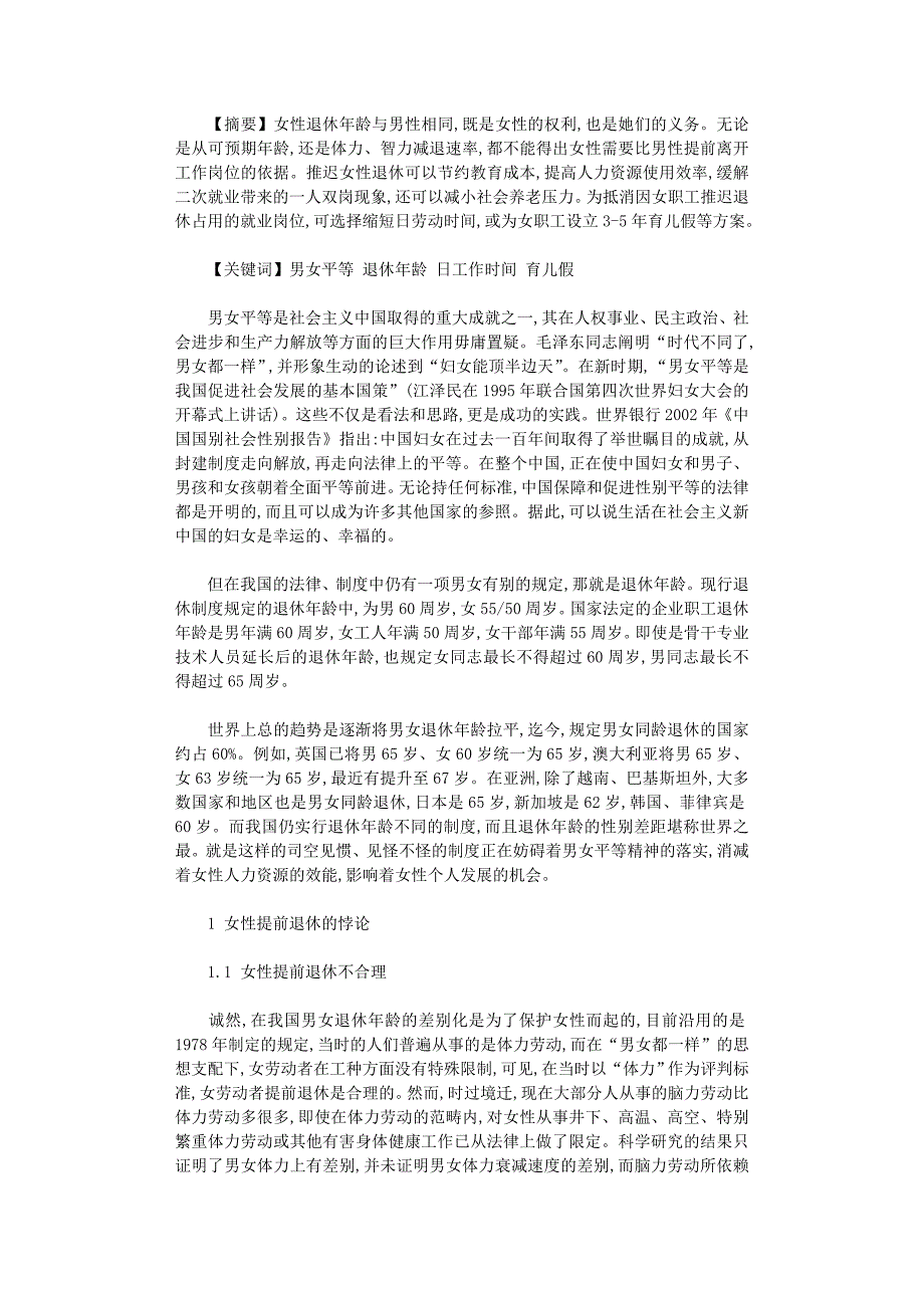 国开电大作业范文-对我国女职工退休年龄问题的思考_第1页