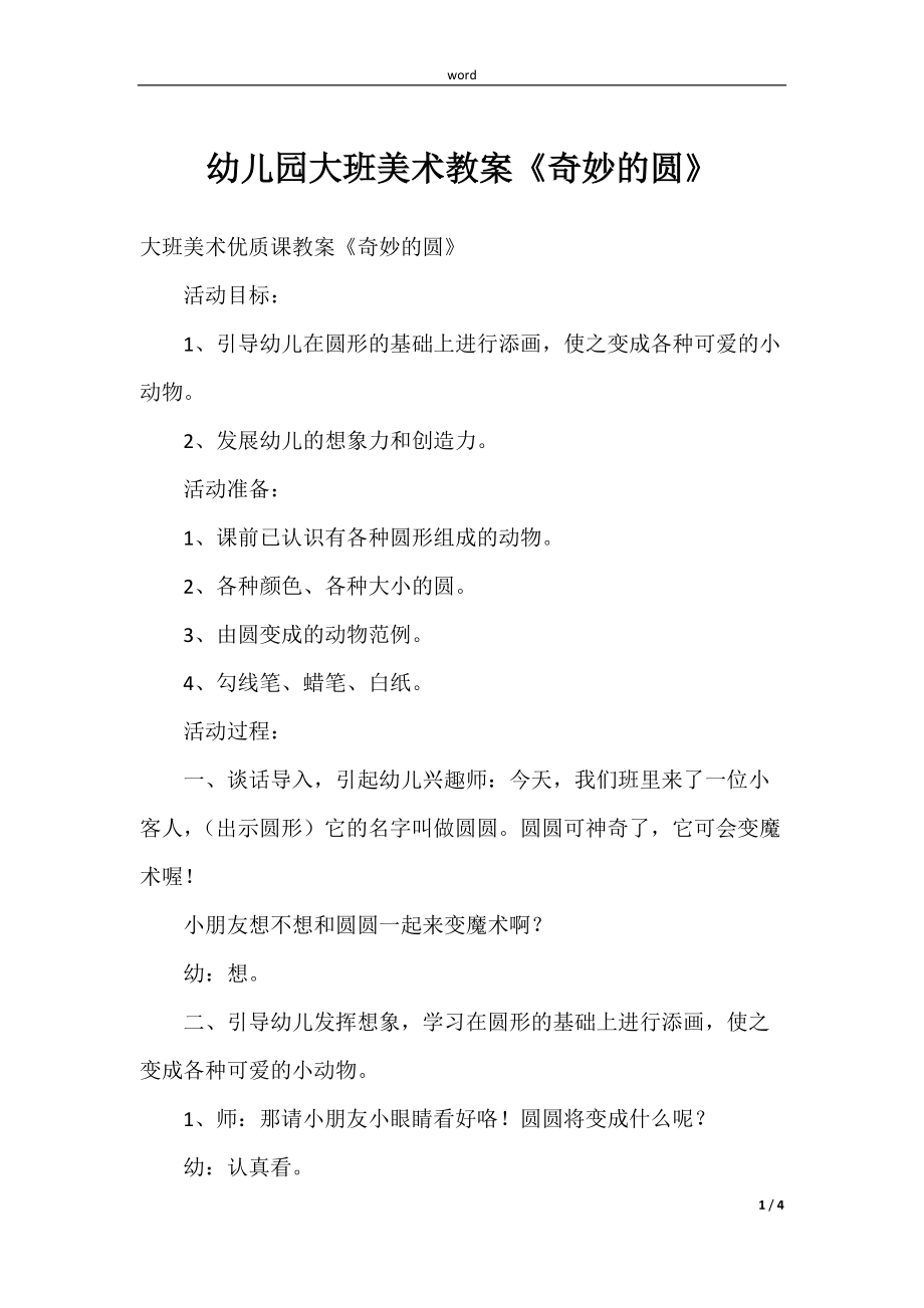 (学前教育)幼儿园大班美术教案《奇妙的圆》_第1页