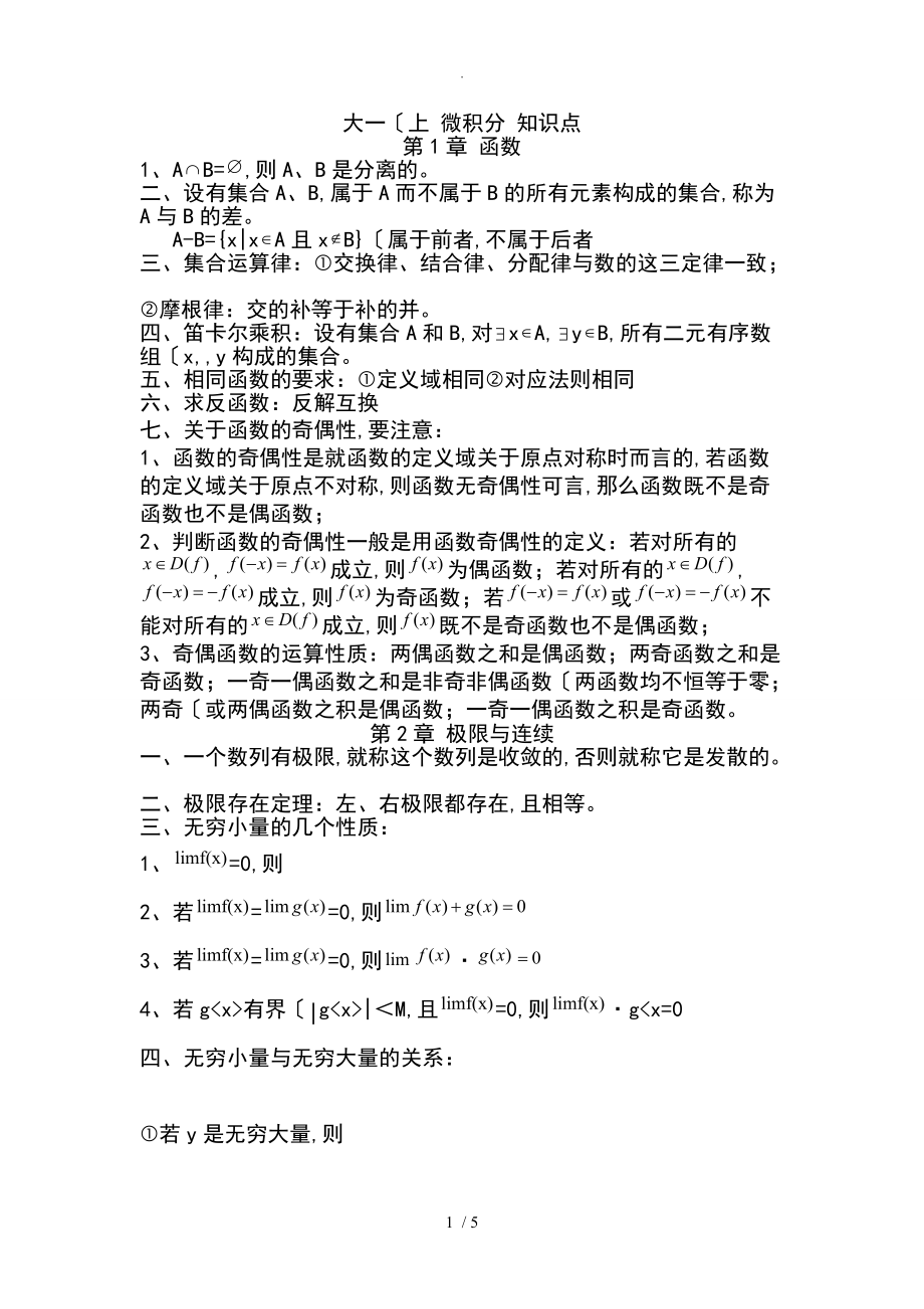 大学一年级(上)-微积分-知识点(重点)_第1页
