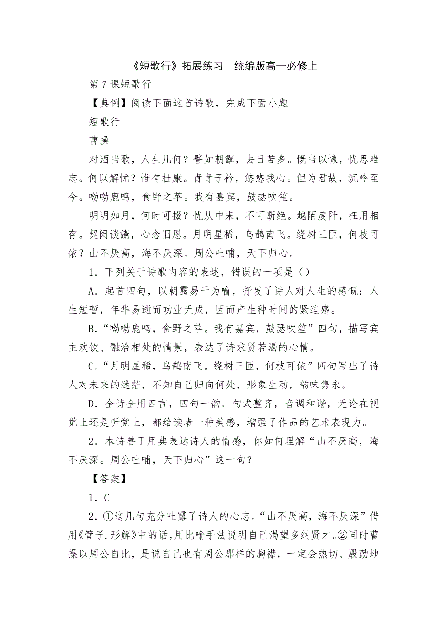 《短歌行》拓展练习统编版高一必修上_第1页