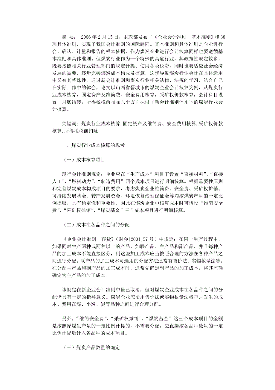 国开电大作业范文-新会计准则体系下煤炭行业会计核算的思考_第1页