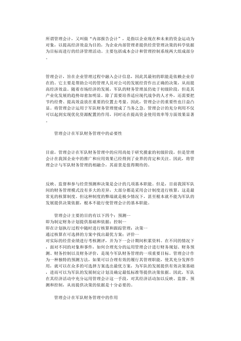 国开电大作业范文-浅谈管理会计在军队财务管理中的运用_第1页
