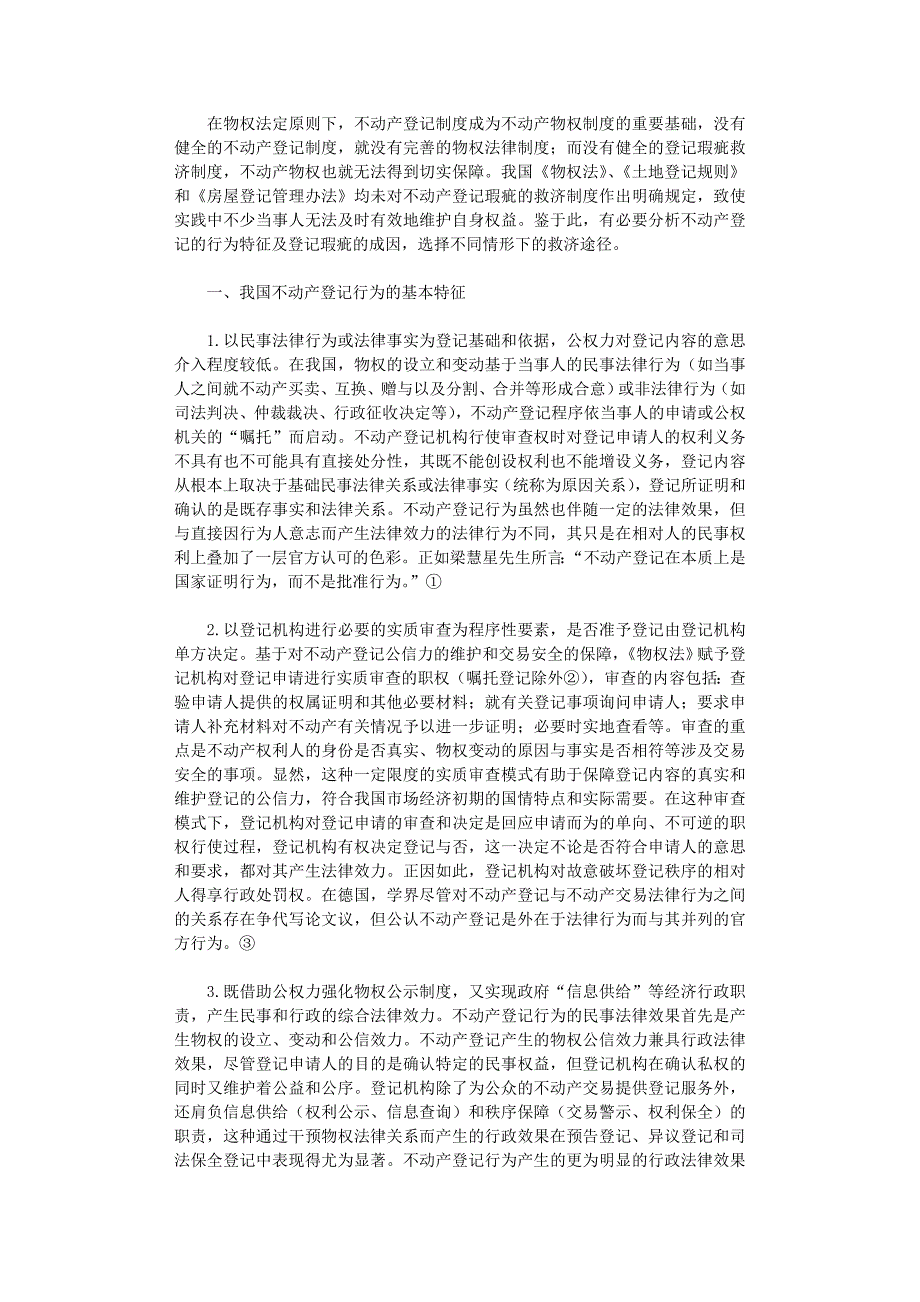 国开电大作业范文-不动产登记的行为特征和瑕疵救济_第1页