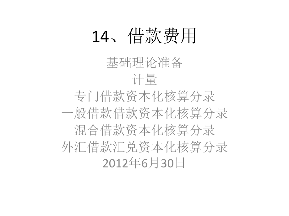 借款费用资本化1教学文稿_第1页