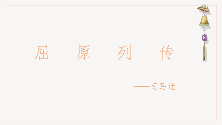 屈原列传课件：高二语文统编版选择性必修中册90张_第1页