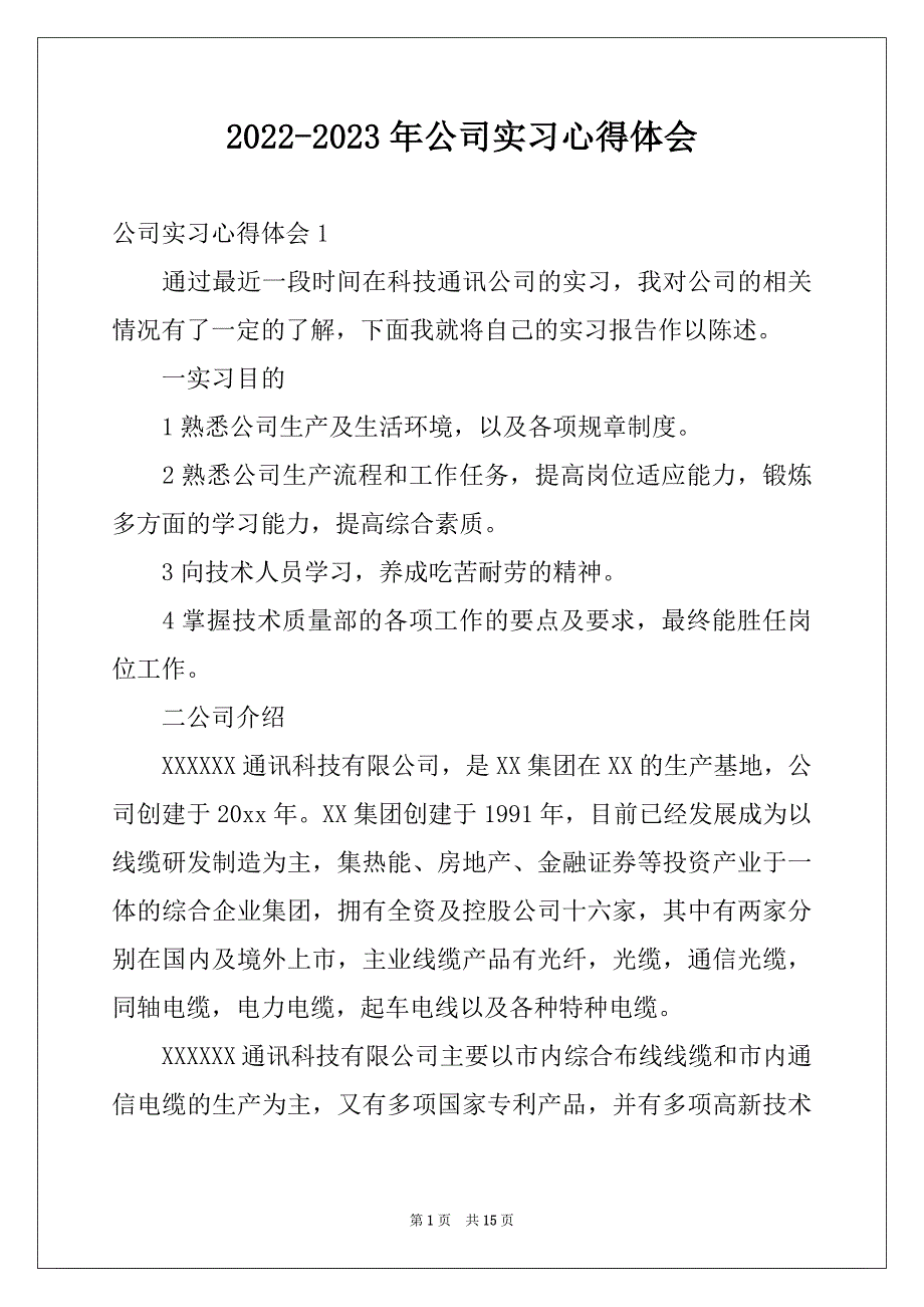 2022-2023年公司实习心得体会_第1页