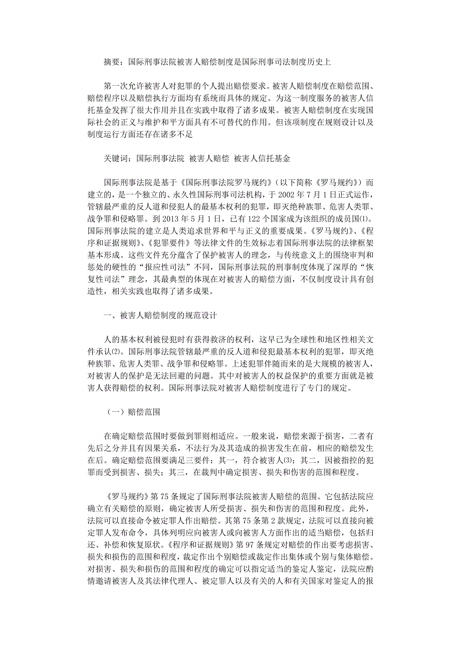 国开电大作业范文-国际刑事法院被害人赔偿制度简论_第1页