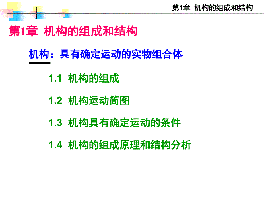 清华大学机械原理3讲课教案_第1页