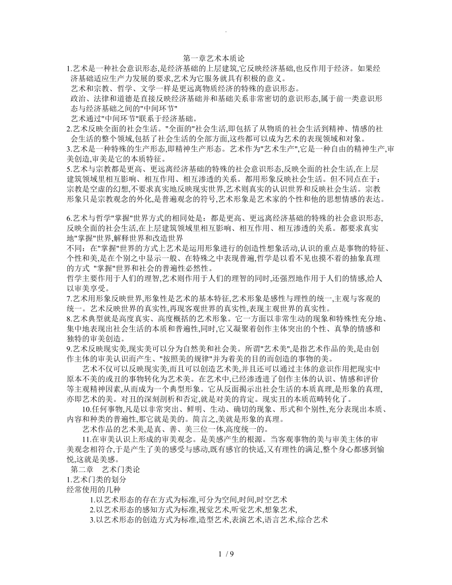王宏建艺术概论复习试题提纲整理_第1页